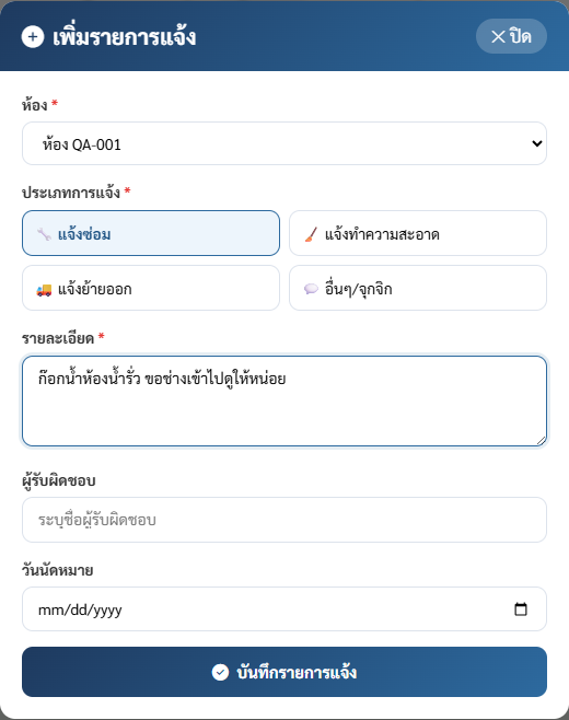 ฟอร์มรับเรื่องแจ้งซ่อม
