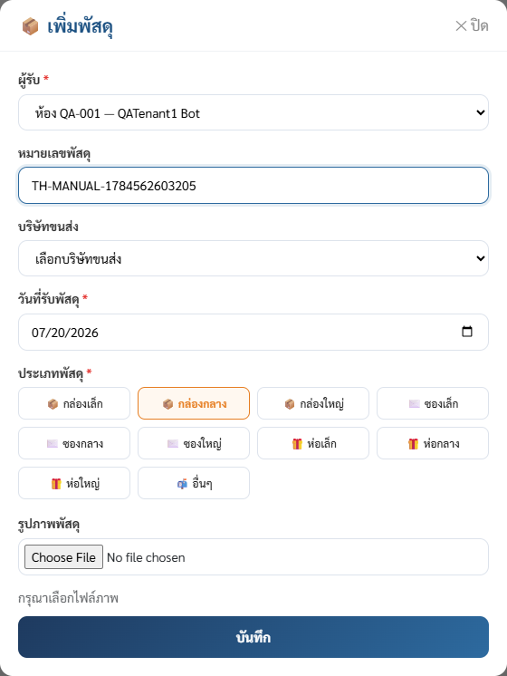 ฟอร์มบันทึกพัสดุเข้า
